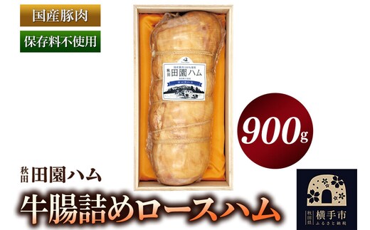 田園ハム 牛腸詰めロースハム 900g [国産豚肉 ロースハム スモーク ギフト お中元 お歳暮]
