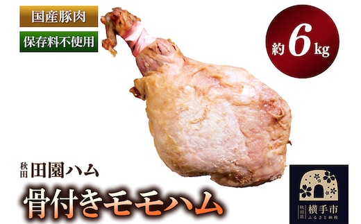 田園ハム 骨付きモモハム 約6kg [秋田県産 ポーク モモ肉 スモーク ギフト お中元 お歳暮]