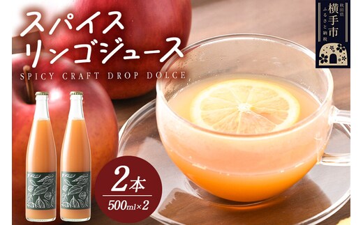 スパイス入りりんごジュース SPICY CRAFT DROP DOLCE 500ml×2本 [りんご リンゴ 林檎 甘味料不使用 横手市産りんご スパイス入り 香辛料]