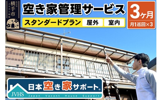 空き家管理サービス 3ヶ月 スタンダードプラン（室内＆屋外） [空き家 秋田県 横手市 便利 清掃 掃除]