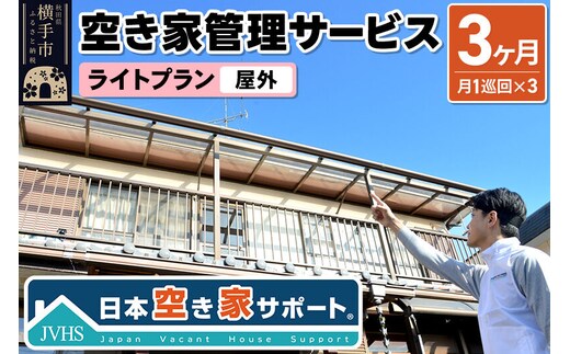 空き家管理サービス 3ヶ月 ライトプラン（屋外） [空き家 秋田県 横手市 便利 清掃 掃除]