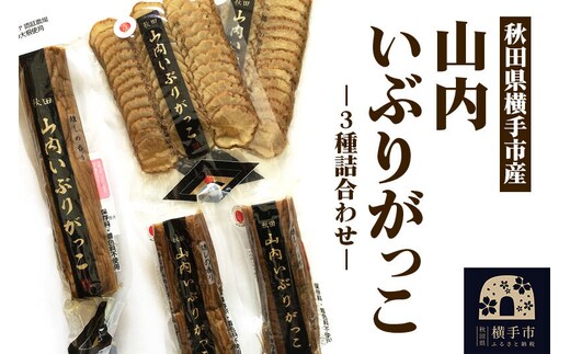 横手市産 山内いぶりがっこ 3種詰め合わせ 秋田名物 本場いぶりがっこ 燻製たくあん 伝統製法 パリパリ食感 ご飯のお供 酒の肴 おつまみ お取り寄せ 漬物 人気グルメ [秋田県横手市産 本場いぶりがっこ 燻製香る伝統たくあん ご飯のお供・酒の肴に人気の秋田名物]