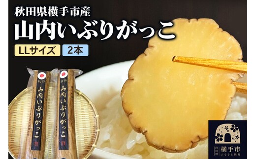 秋田・横手の「山内いぶりがっこ」（GI登録産品）LL 2本セット 秋田名物 本場いぶりがっこ 燻製たくあん 伝統製法 パリパリ食感 ご飯のお供 酒の肴 おつまみ お取り寄せ 漬物 人気グルメ [秋田県横手市産 本場いぶりがっこ 燻製香る伝統たくあん ご飯のお供・酒の肴に人気の秋田名物]