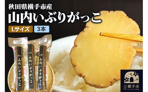 秋田・横手の「山内いぶりがっこ」（GI登録産品）Lサイズ 3本セット 秋田名物 本場いぶりがっこ 燻製たくあん 伝統製法 パリパリ食感 ご飯のお供 酒の肴 おつまみ お取り寄せ 漬物 人気グルメ [秋田県横手市産 本場いぶりがっこ 燻製香る伝統たくあん ご飯のお供・酒の肴に人気の秋田名物]