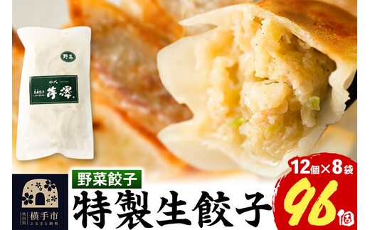 野菜餃子（豚肉）12個入×8袋 [餃子 ぎょうざ ギョウザ お惣菜 冷凍 国産 豚肉]