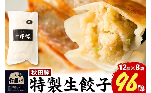 小籠包のような肉餃子（豚肉使用）12個入×8袋 [餃子 ぎょうざ ギョウザ お惣菜 冷凍 国産 豚肉]