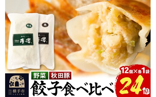 野菜餃子＆肉餃子食べ比べセット（12個入×各1袋ずつ） [餃子 ぎょうざ ギョウザ お惣菜 冷凍 国産 食べ比べ 食べくらべ セット 豚肉]