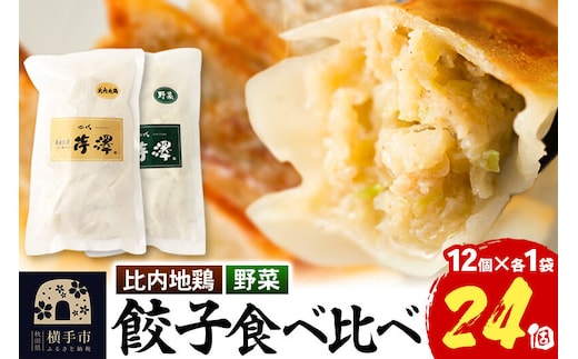 野菜餃子＆比内地鶏餃子食べ比べセット（12個入×各1袋ずつ） [餃子 ぎょうざ ギョウザ お惣菜 冷凍 国産 食べ比べ 食べくらべ セット 豚肉 鶏肉]