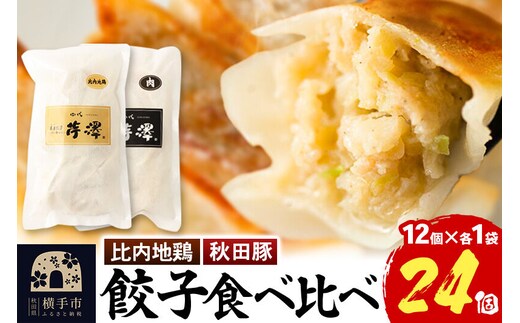 肉餃子＆比内地鶏餃子食べ比べセット（12個入×各1袋ずつ） [餃子 ぎょうざ ギョウザ お惣菜 冷凍 国産 食べ比べ 食べくらべ セット 豚肉 鶏肉]