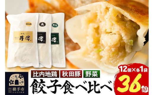 野菜餃子＆肉餃子＆比内地鶏餃子食べ比べセット（12個入×各1袋ずつ） [餃子 ぎょうざ ギョウザ お惣菜 冷凍 国産 食べ比べ 食べくらべ セット 豚肉 鶏肉]