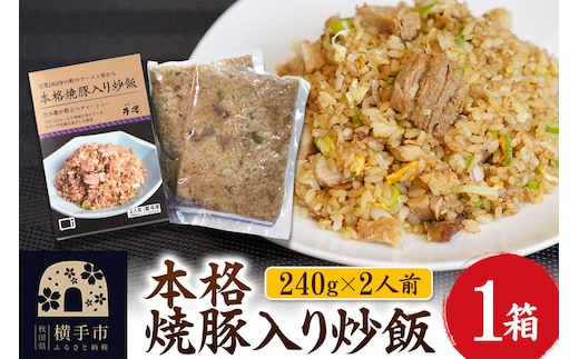 本格焼豚入り炒飯 1箱（240g×2袋） [焼豚 チャーシュー 炒飯 チャーハン 豚肉 肩ロース 冷凍 食品]