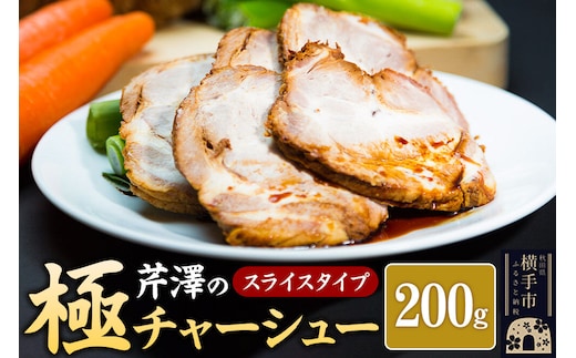 芹澤の極チャーシュー スライスタイプ（200g） [焼豚 チャーシュー 豚肉 肩ロース スライス 冷凍 食品]
