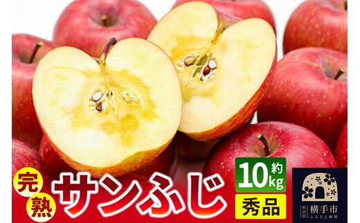 【先行受付】11月下旬より発送 完熟サンふじ秀品 約10kg（32～40個入）りんご [先行予約 秋田県 横手市 林檎 リンゴ 果物 フルーツ 減農薬栽培 有機質栽培 無袋栽培 サンふじ さんふじ サンフジ 【りんご】特集]