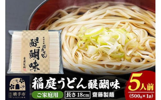 稲庭うどん 醍醐味 18cm 家庭用 500g×1袋 ゆうパケット 5人前 いなにわうどん いなにわ手綯うどん 乾麺 秋田 保存食 長期保存 お試し [稲庭うどん いなにわうどん 手綯うどん うどん 乾麺 秋田 保存食 長期保存 家庭用 18cm ゆうパケット]