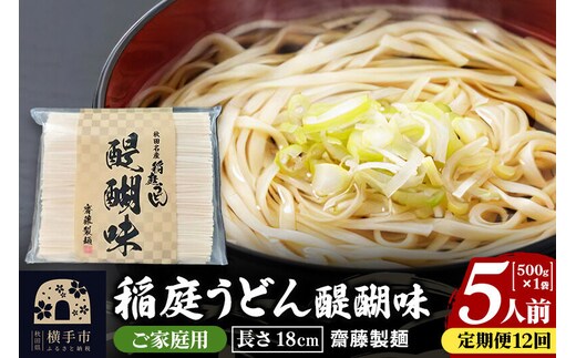 《定期便12ヶ月》稲庭うどん 醍醐味 18cm 家庭用 500g×1袋 5人前 ゆうパケット [稲庭うどん いなにわうどん 手綯うどん うどん 乾麺 秋田 保存食 長期保存 家庭用 18cm ゆうパケット]