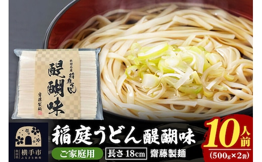 稲庭うどん 醍醐味 18cm 家庭用 500g×2袋 計1kg 10人前 ゆうパケット いなにわうどん いなにわ手綯うどん 乾麺 秋田 保存食 長期保存 お試し [稲庭うどん いなにわうどん 手綯うどん うどん 乾麺 秋田 保存食 長期保存 家庭用 18cm ゆうパケット]