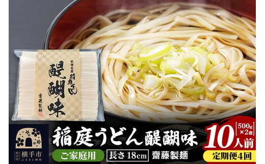 《定期便4ヶ月》稲庭うどん 醍醐味 18cm 家庭用 500g×2袋 計1kg 10人前 ゆうパケット [稲庭うどん いなにわうどん 手綯うどん うどん 乾麺 秋田 保存食 長期保存 家庭用 18cm ゆうパケット]
