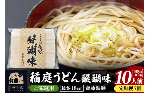 《定期便7ヶ月》稲庭うどん 醍醐味 18cm 家庭用 500g×2袋 計1kg 10人前 ゆうパケット [稲庭うどん いなにわうどん 手綯うどん うどん 乾麺 秋田 保存食 長期保存 家庭用 18cm ゆうパケット]