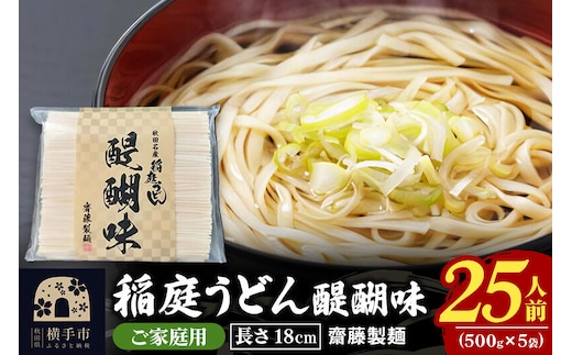 稲庭うどん 醍醐味 18cm 家庭用 500g×5袋 計2.5kg 25人前 いなにわうどん いなにわ手綯うどん 乾麺 秋田 保存食 長期保存 [稲庭うどん いなにわうどん 手綯うどん うどん 乾麺 秋田 保存食 長期保存 家庭用 18cm]
