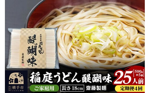 《定期便4ヶ月》稲庭うどん 醍醐味 18cm 家庭用 500g×5袋 計2.5kg 25人前 [稲庭うどん いなにわうどん 手綯うどん うどん 乾麺 秋田 保存食 長期保存 家庭用 18cm]