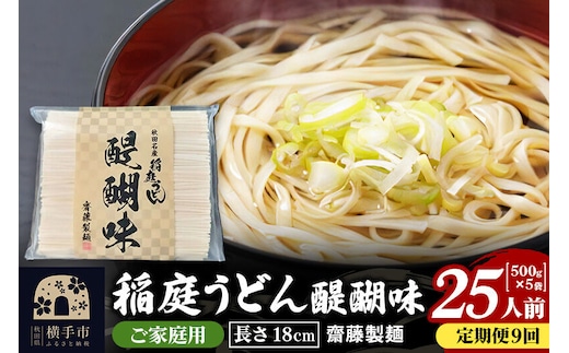 《定期便9ヶ月》稲庭うどん 醍醐味 18cm 家庭用 500g×5袋 計2.5kg 25人前 [稲庭うどん いなにわうどん 手綯うどん うどん 乾麺 秋田 保存食 長期保存 家庭用 18cm]
