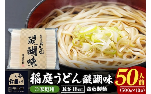 稲庭うどん 醍醐味 18cm 家庭用 500g×10袋 計5kg 50人前 いなにわうどん いなにわ手綯うどん 乾麺 秋田 保存食 長期保存 [稲庭うどん いなにわうどん 手綯うどん うどん 乾麺 秋田 保存食 長期保存 家庭用 18cm]