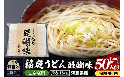 《定期便4ヶ月》稲庭うどん 醍醐味 18cm 家庭用 500g×10袋 計5kg 50人前 [稲庭うどん いなにわうどん 手綯うどん うどん 乾麺 秋田 保存食 長期保存 家庭用 18cm]