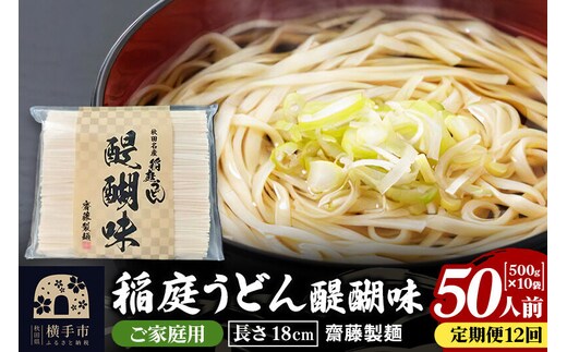 《定期便12ヶ月》稲庭うどん 醍醐味 18cm 家庭用 500g×10袋 計5kg 50人前 [稲庭うどん いなにわうどん 手綯うどん うどん 乾麺 秋田 保存食 長期保存 家庭用 18cm]