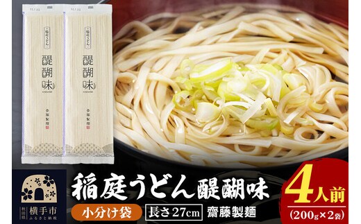稲庭うどん 醍醐味 27cm 200g×2袋 計400g 4人前 ゆうパケット いなにわうどん いなにわ手綯うどん 乾麺 秋田 保存食 長期保存 お試し [稲庭うどん いなにわうどん 手綯うどん うどん 乾麺 秋田 保存食 長期保存 家庭用 27cm ゆうパケット]