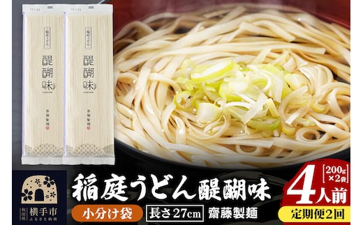 《定期便2ヶ月》稲庭うどん 醍醐味 27cm 200g×2袋 計400g 4人前 ゆうパケット [稲庭うどん いなにわうどん 手綯うどん うどん 乾麺 秋田 保存食 長期保存 家庭用 27cm ゆうパケット]