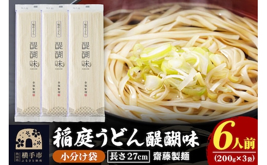 稲庭うどん 醍醐味 27cm 200g×3袋 計600g 6人前 ゆうパケット いなにわうどん いなにわ手綯うどん 乾麺 秋田 保存食 長期保存 お試し [稲庭うどん いなにわうどん 手綯うどん うどん 乾麺 秋田 保存食 長期保存 家庭用 27cm ゆうパケット]