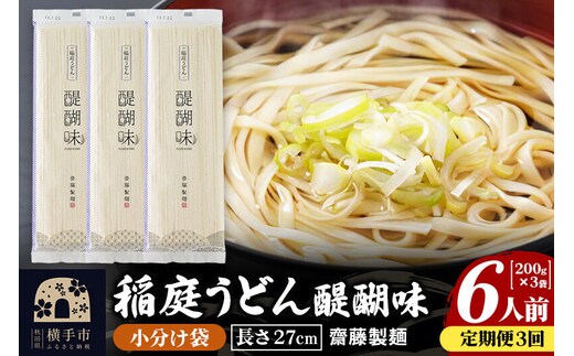 《定期便3ヶ月》稲庭うどん 醍醐味 27cm 200g×3袋 計600g 6人前 ゆうパケット [稲庭うどん いなにわうどん 手綯うどん うどん 乾麺 秋田 保存食 長期保存 家庭用 27cm ゆうパケット]
