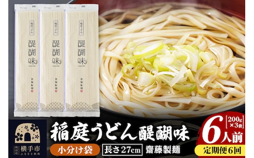 《定期便6ヶ月》稲庭うどん 醍醐味 27cm 200g×3袋 計600g 6人前 ゆうパケット [稲庭うどん いなにわうどん 手綯うどん うどん 乾麺 秋田 保存食 長期保存 家庭用 27cm ゆうパケット]