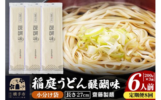 《定期便8ヶ月》稲庭うどん 醍醐味 27cm 200g×3袋 計600g 6人前 ゆうパケット [稲庭うどん いなにわうどん 手綯うどん うどん 乾麺 秋田 保存食 長期保存 家庭用 27cm ゆうパケット]
