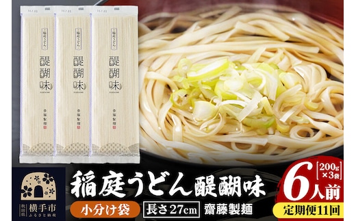 《定期便11ヶ月》稲庭うどん 醍醐味 27cm 200g×3袋 計600g 6人前 ゆうパケット [稲庭うどん いなにわうどん 手綯うどん うどん 乾麺 秋田 保存食 長期保存 家庭用 27cm ゆうパケット]