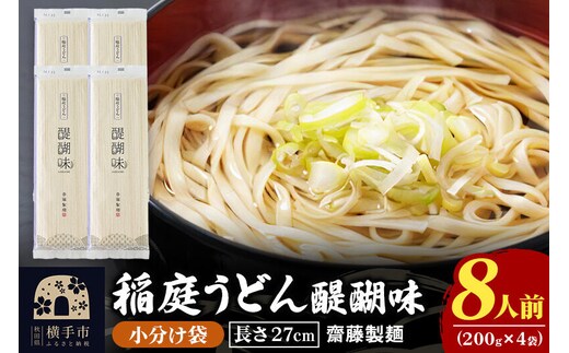 稲庭うどん 醍醐味 27cm 200g×4袋 計800g 8人前 ゆうパケット いなにわうどん いなにわ手綯うどん 乾麺 秋田 保存食 長期保存 お試し [稲庭うどん いなにわうどん 手綯うどん うどん 乾麺 秋田 保存食 長期保存 家庭用 27cm ゆうパケット]