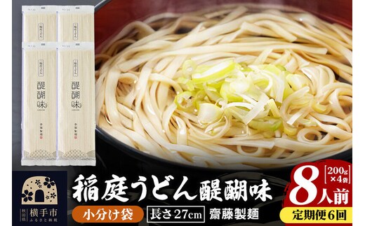 《定期便6ヶ月》稲庭うどん 醍醐味 27cm 200g×4袋 計800g 8人前 ゆうパケット [稲庭うどん いなにわうどん 手綯うどん うどん 乾麺 秋田 保存食 長期保存 家庭用 27cm ゆうパケット]