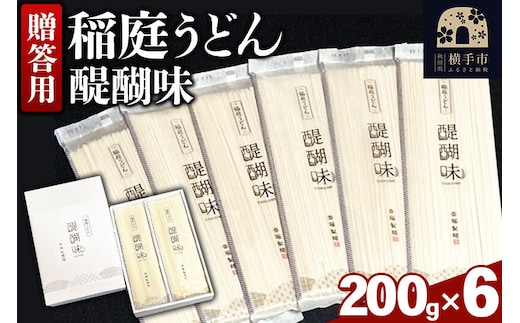 《贈答用》稲庭うどん 醍醐味（200g×6袋）箱入り [いなにわうどん 乾麺 秋田 保存食 長期保存]
