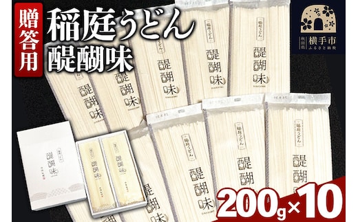 《贈答用》稲庭うどん 醍醐味（200g×10袋）箱入り [いなにわうどん 乾麺 秋田 保存食 長期保存]
