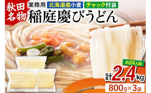 稲庭慶びうどん 業務用切落し 2.4kg（800g×3袋）《保存に便利なチャック付き》 [稲庭うどん 日本三大うどん 饂飩 国産]