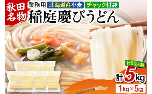 稲庭慶びうどん 業務用切落し 5kg（1kg×5袋）《保存に便利なチャック付き》 [稲庭うどん 日本三大うどん 饂飩 国産]