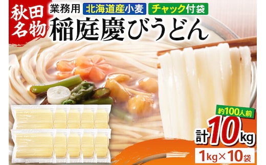 稲庭慶びうどん 業務用切落し 10kg（1kg×10袋）《保存に便利なチャック付き》 [稲庭うどん 日本三大うどん 饂飩 国産]