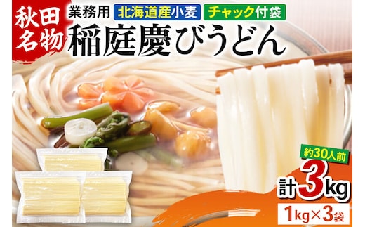 稲庭慶びうどん 業務用切落し 3kg（1kg×3） [稲庭うどん 日本三大うどん 饂飩 国産]