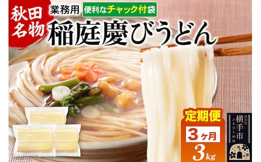 《定期便3ヶ月》稲庭慶びうどん 業務用切落し 3kg（1kg×3） [稲庭うどん 日本三大うどん 饂飩 国産]
