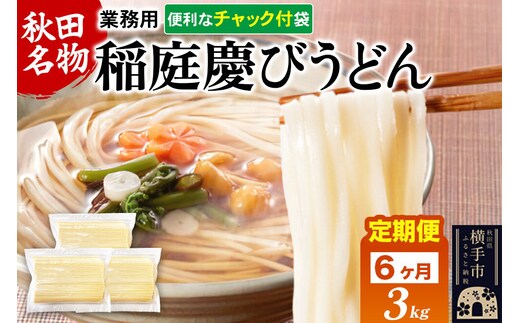 《定期便6ヶ月》稲庭慶びうどん 業務用切落し 3kg（1kg×3） [稲庭うどん 日本三大うどん 饂飩 国産]