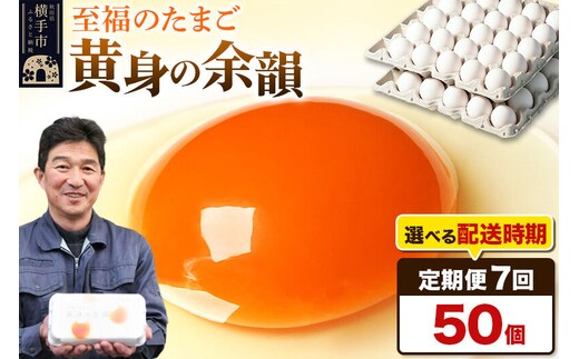 【常温発送】《定期便7ヶ月》黄身の余韻 50個（業務用）【発送時期が選べる】7か月 7ヵ月 7カ月 7ケ月 卵 玉子 たまご 開始時期選べる [東海林養鶏場 至福のたまご 黄身の余韻 卵 玉子 タマゴ]