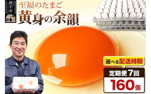 【常温発送】《定期便7ヶ月》黄身の余韻 160個（業務用）【発送時期が選べる】7か月 7ヵ月 7カ月 7ケ月 卵 玉子 たまご 開始時期選べる [東海林養鶏場 至福のたまご 黄身の余韻 卵 玉子 タマゴ]