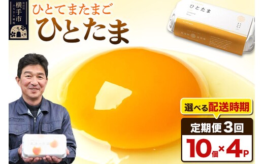 【常温発送】《定期便3ヶ月》ひとたま 10個×4P【発送時期が選べる】東海林養鶏場 ひとたま 卵 玉子 たまご タマゴ3か月 3ヵ月 3カ月 3ケ月 卵 玉子 たまご 開始時期選べる [東海林養鶏場 ひとたま 卵 玉子 たまご タマゴ3か月 3ヵ月 3カ月 3ケ月 卵 玉子 たまご 開始時期選べる]