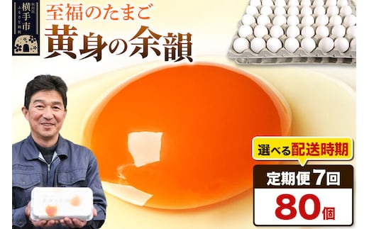 【常温発送】《定期便7ヶ月》黄身の余韻 80個（業務用）【発送時期が選べる】東海林養鶏場 黄身の余韻 卵 玉子 たまご タマゴ 7か月 7ヵ月 7カ月 7ケ月 開始時期選べる [東海林養鶏場 黄身の余韻 卵 玉子 たまご タマゴ 7か月 7ヵ月 7カ月 7ケ月 開始時期選べる]