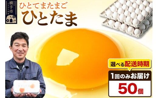 【常温発送】ひとたま 50個（業務用）【発送時期が選べる】東海林養鶏場 ひとたま 卵 玉子 たまご タマゴ 配送時期選べる [東海林養鶏場 ひとたま 卵 玉子 たまご タマゴ 配送時期選べる]